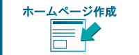 ホームページ作成