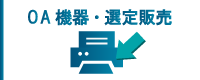 OA機器　選定・販売