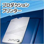 プロダクションプリンター