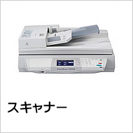 スキャナー