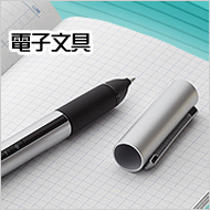 電子文具