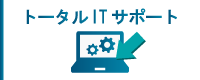 トータルITサポート