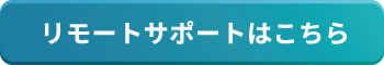 リモートサポートボタン