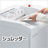 シュレッダー