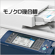 モノクロ複合機