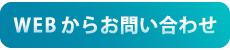 お問い合わせボタン.png