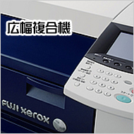 広幅複合機