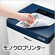 モノクロプリンター
